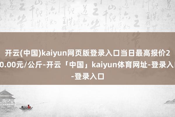 开云(中国)kaiyun网页版登录入口当日最高报价250.00元/公斤-开云「中国」kaiyun体育网址-登录入口